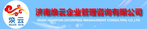 煥云企業(yè)管理咨詢有限公司