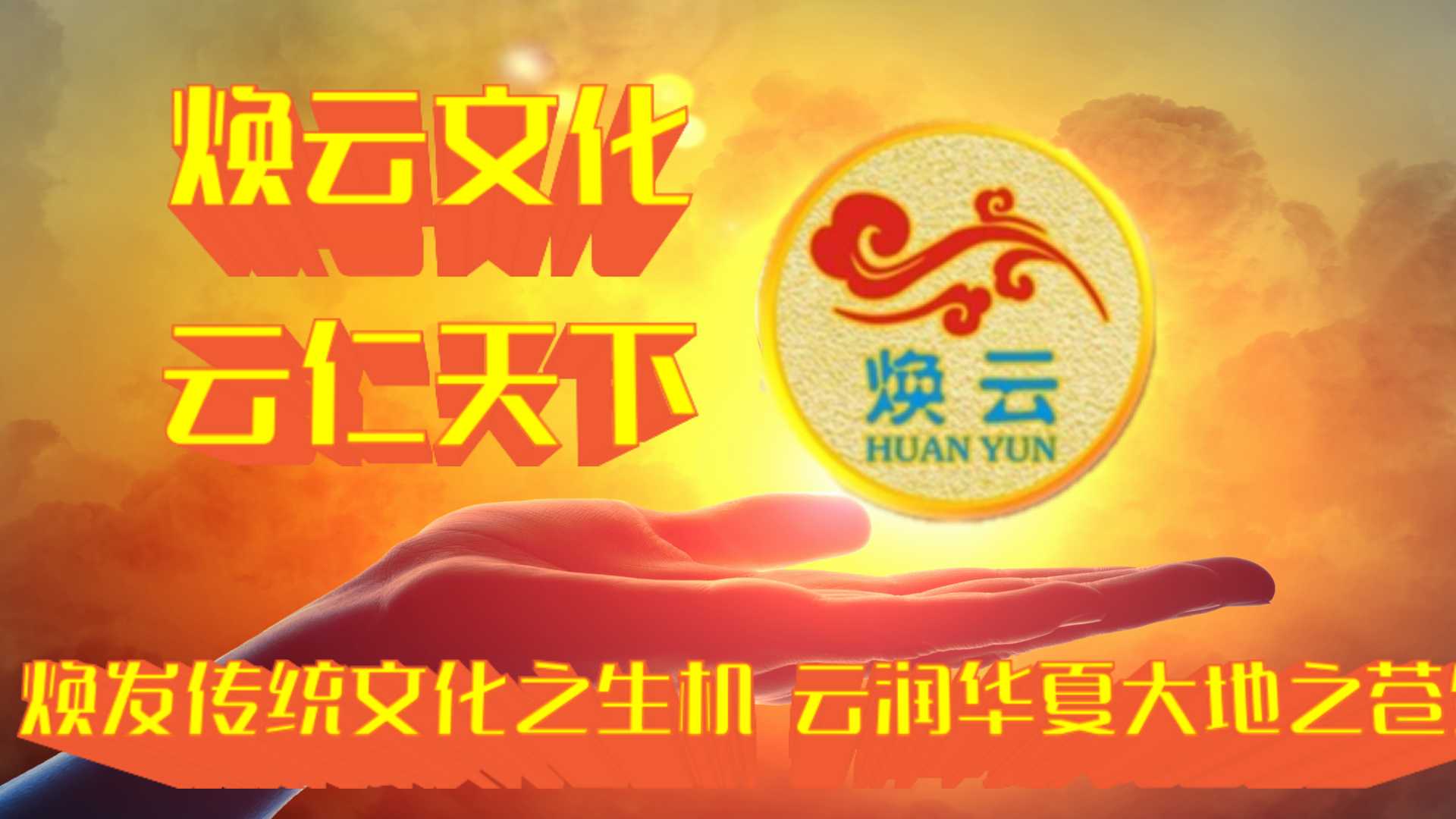煥云企業(yè)管理咨詢(xún)有限公司
