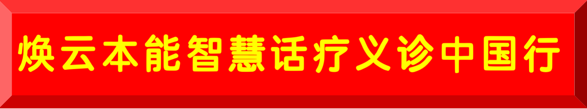 煥云企業管理咨詢有限公司