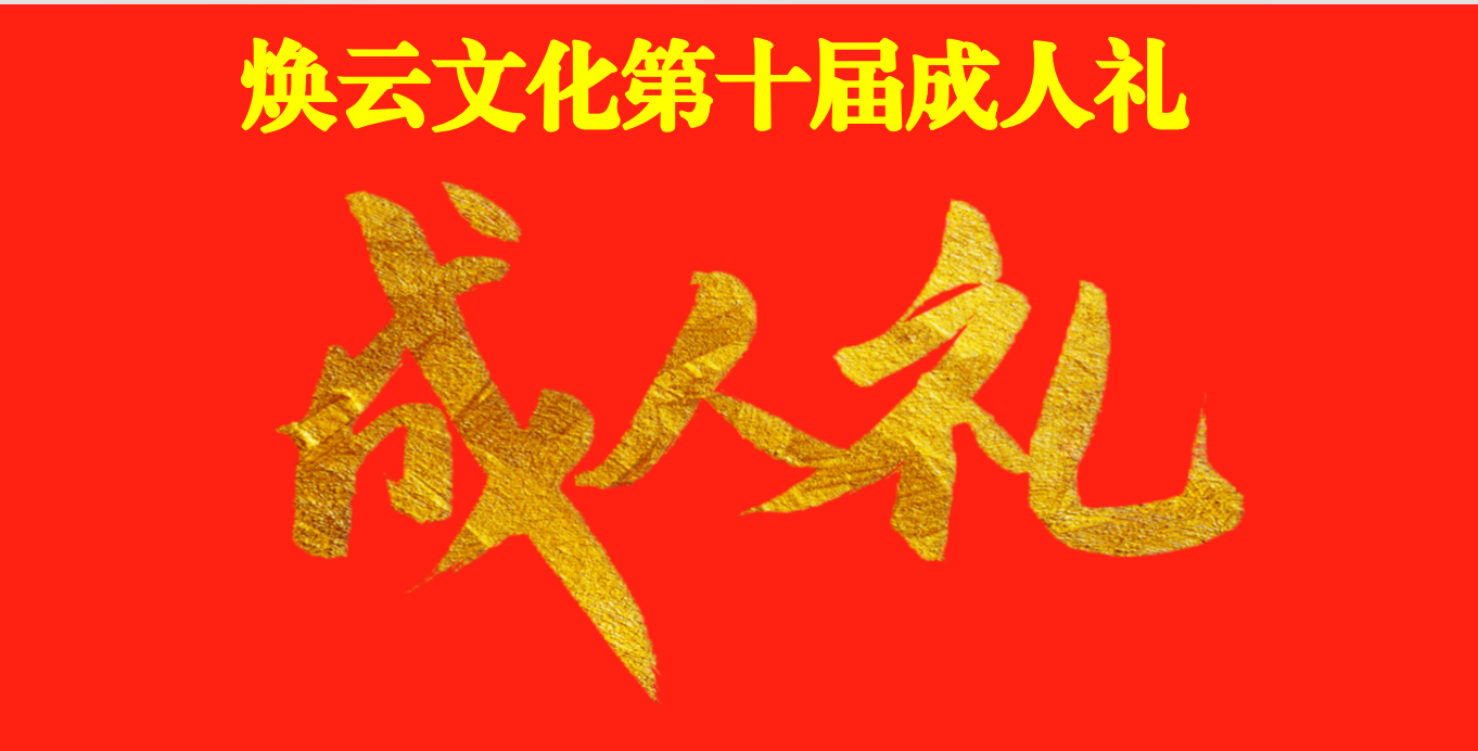 煥云企業管理咨詢有限公司