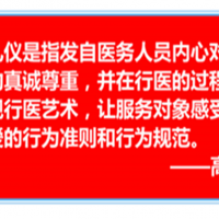 《以禮興醫禮贏和諧》