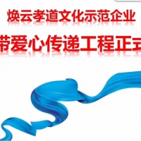 【孝和快訊】煥云孝道文化示范企業------山東孫氏孝和餐飲正式啟動藍絲帶愛心傳遞工程